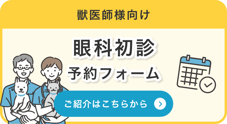 獣医師様向け 眼科初診予約フォーム